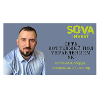 SOVA - первая сеть коттеджей в Ленинградской области